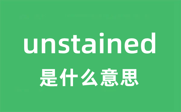 unstained是什么意思