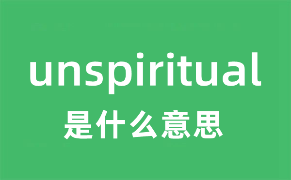 unspiritual是什么意思