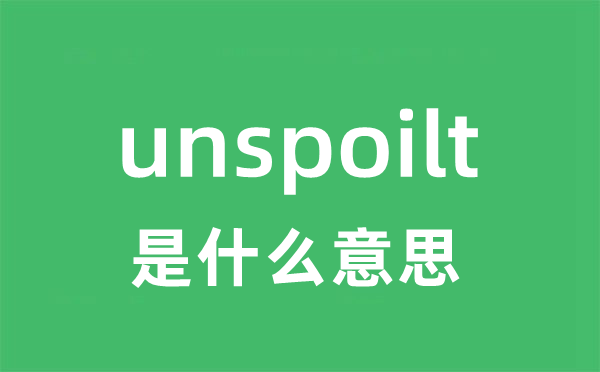 unspoilt是什么意思