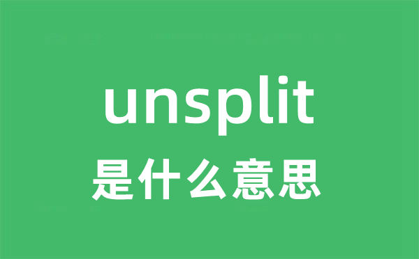 unsplit是什么意思