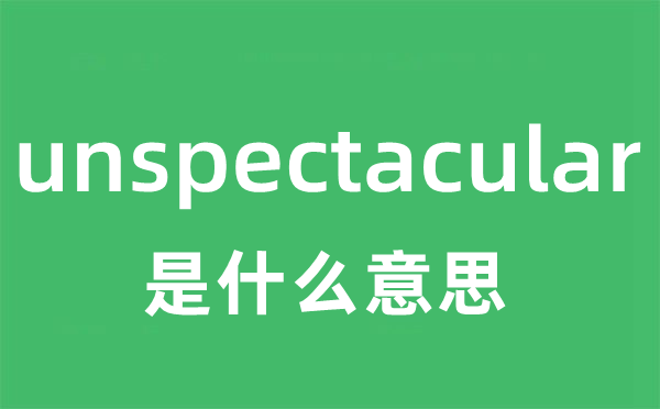 unspectacular是什么意思