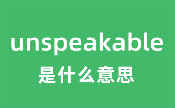 unspeakable是什么意思