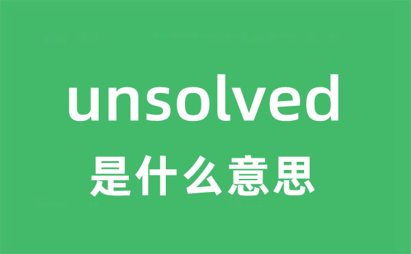 unsolved是什么意思