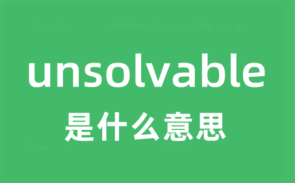 unsolvable是什么意思