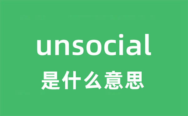 unsocial是什么意思