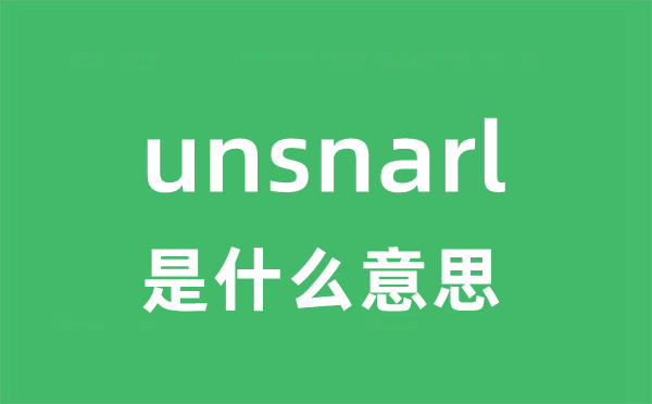 unsnarl是什么意思