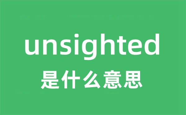 unsighted是什么意思