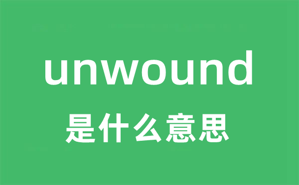 unwound是什么意思