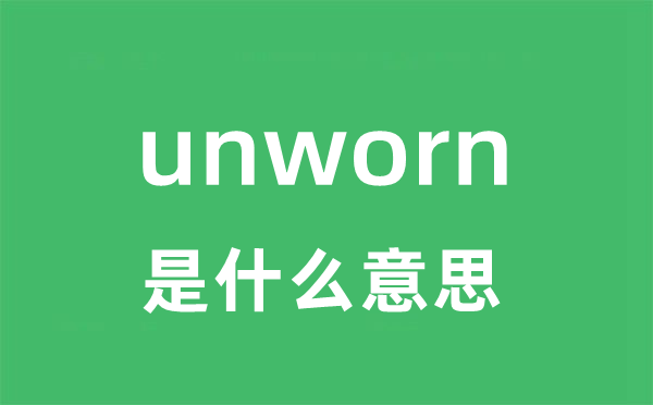 unworn是什么意思