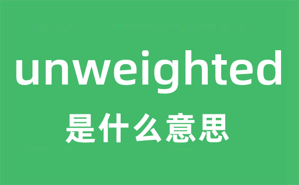 unweighted是什么意思