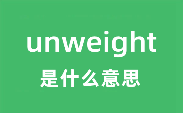 unweight是什么意思