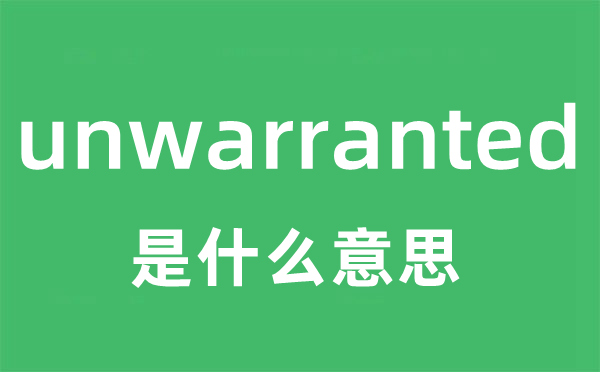 unwarranted是什么意思