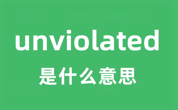 unviolated是什么意思