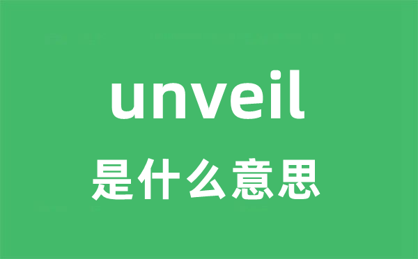 unveil是什么意思