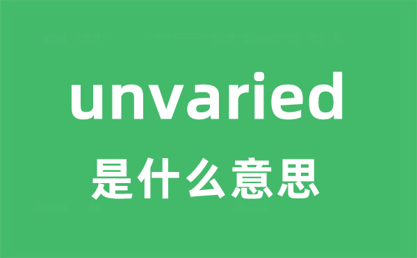 unvaried是什么意思