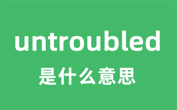 untroubled是什么意思