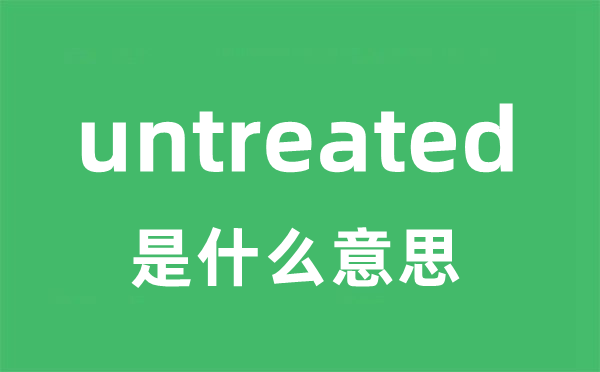 untreated是什么意思