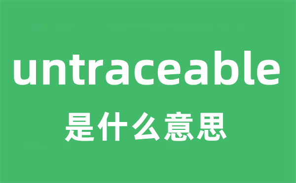 untraceable是什么意思