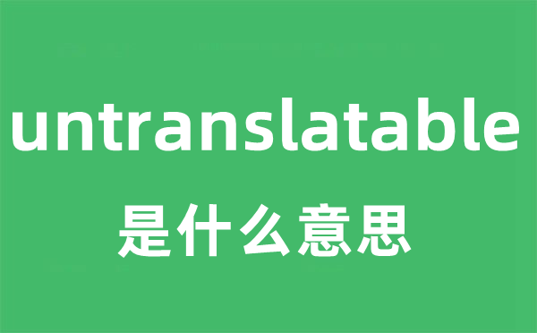 untranslatable是什么意思