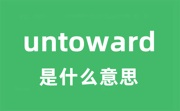 untoward是什么意思