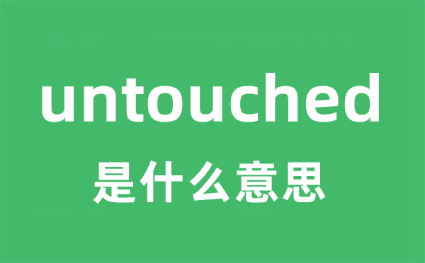 untouched是什么意思