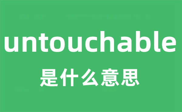 untouchable是什么意思