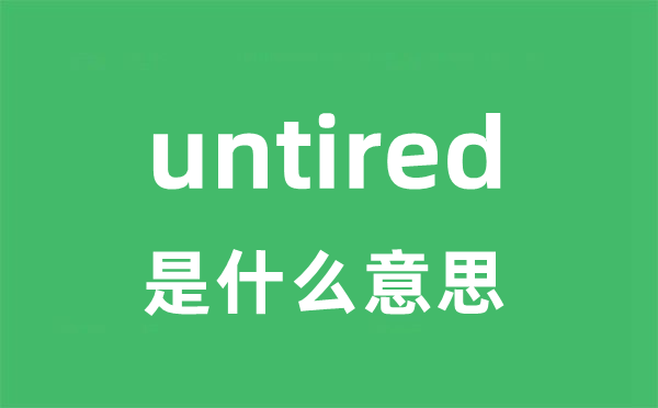 untired是什么意思