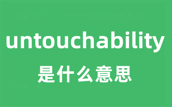 untouchability是什么意思