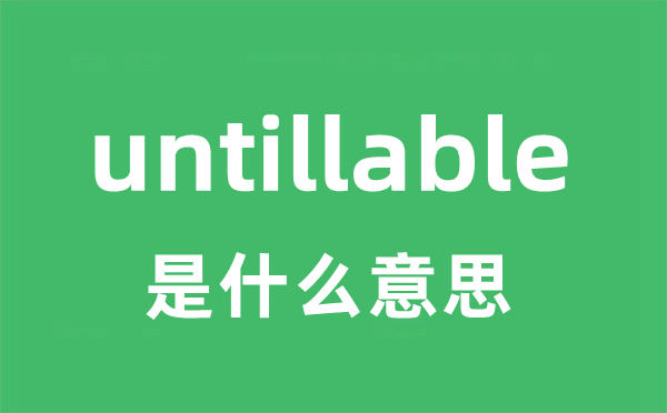 untillable是什么意思