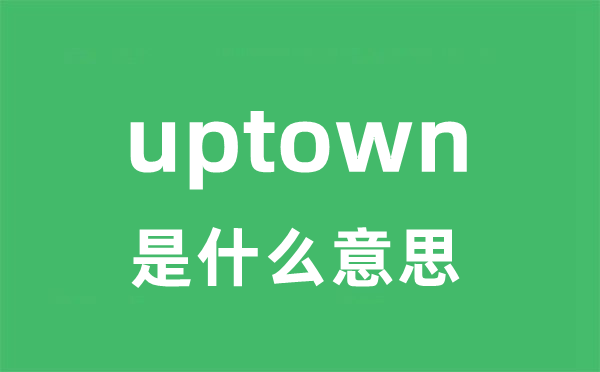 uptown是什么意思