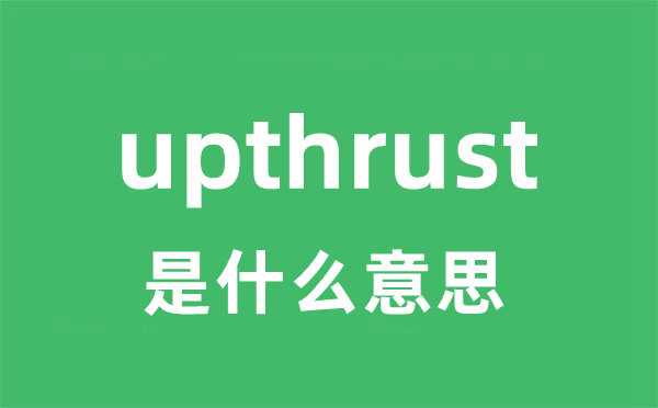 upthrust是什么意思