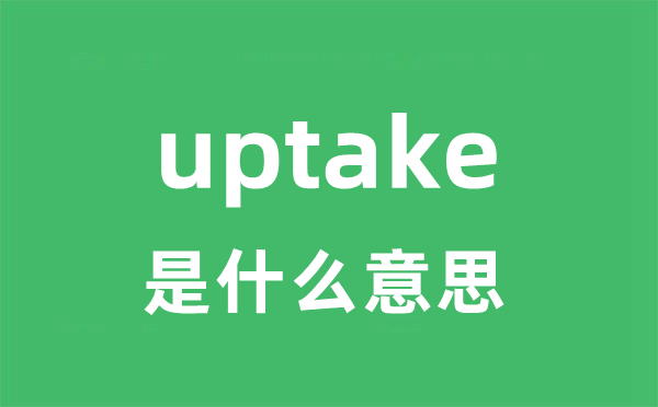 uptake是什么意思