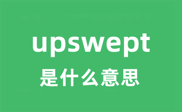 upswept是什么意思