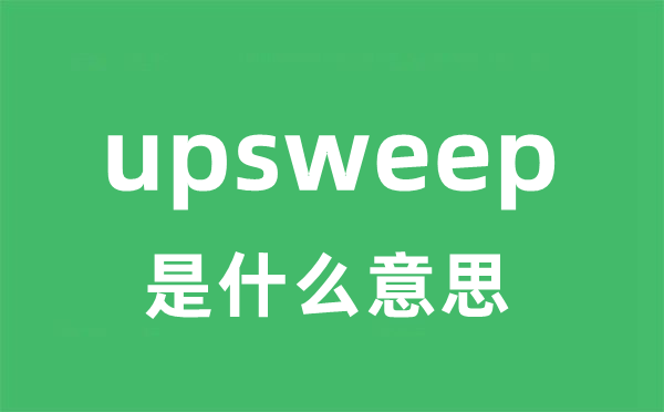 upsweep是什么意思