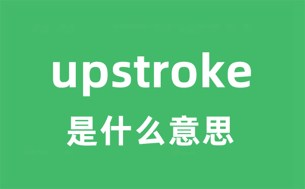 upstroke是什么意思