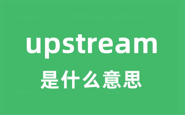 upstream是什么意思