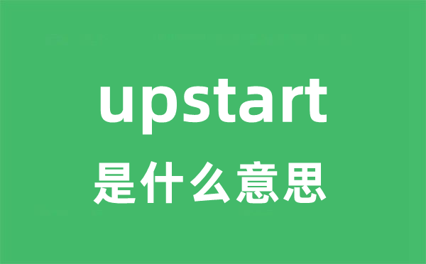 upstart是什么意思