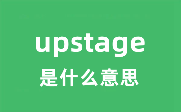upstage是什么意思