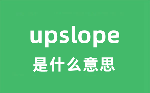upslope是什么意思