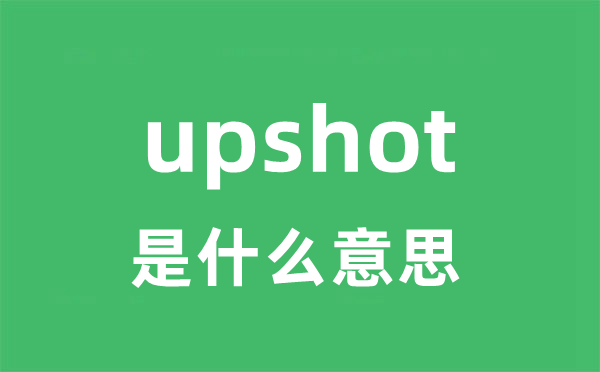 upshot是什么意思