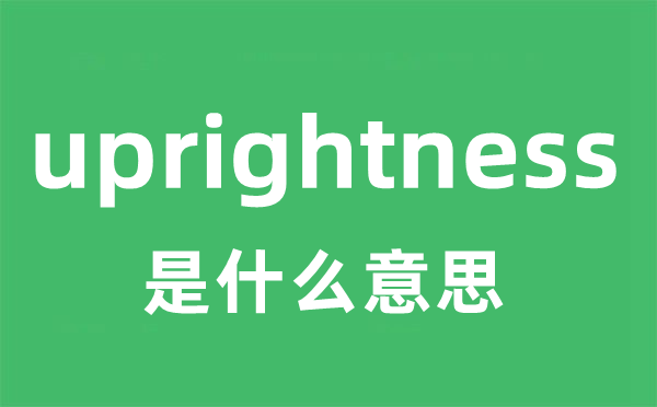 uprightness是什么意思