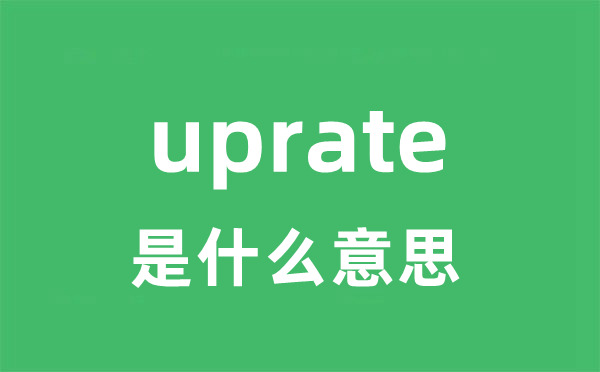 uprate是什么意思