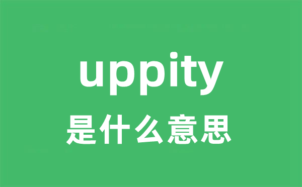 uppity是什么意思