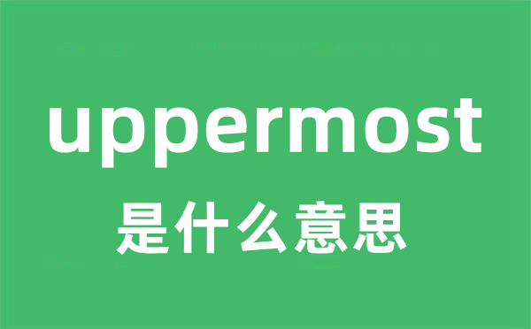 uppermost是什么意思