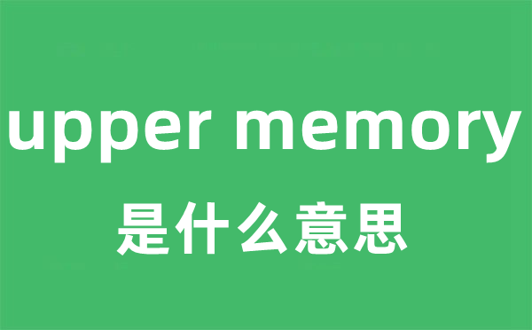 upper memory是什么意思