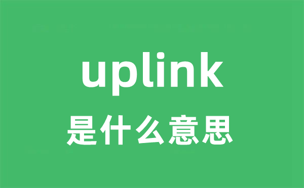 uplink是什么意思