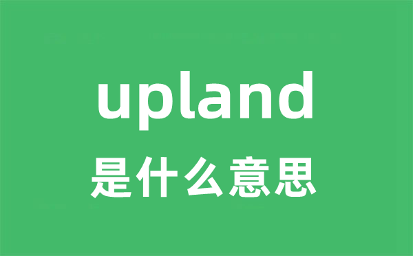 upland是什么意思