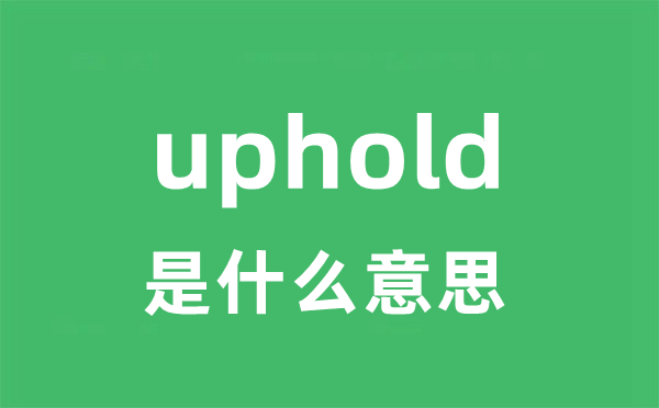 uphold是什么意思