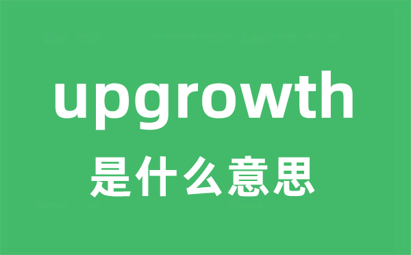 upgrowth是什么意思