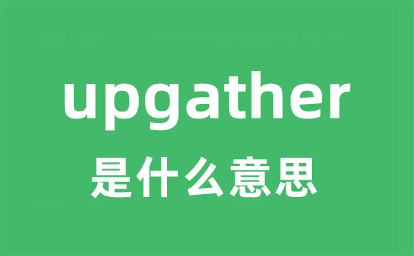 upgather是什么意思